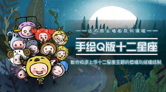 一个0成本就可以赚钱的项目：十二星座之插画手绘课程，可售卖或自学-沐风资源库