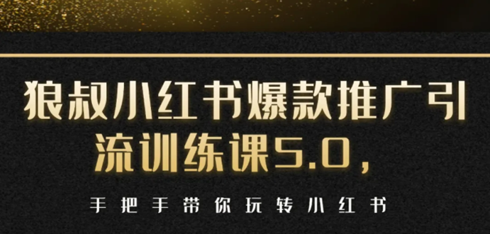 小红书爆款推广引流训练课5.0，手把手带你玩转小红书（17节实操视频+话术）-沐风资源库