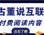 老古董说互联网付费阅读内容，实战4年8个月零22天的SEO技巧-沐风资源库