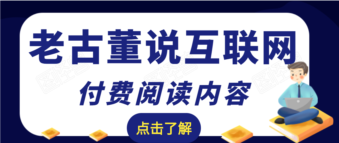老古董说互联网付费阅读内容，实战4年8个月零22天的SEO技巧-沐风资源库
