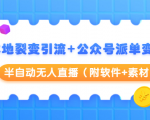 本地裂变引流+公众号派单变现+半自动无人直播（附软件+素材）-沐风资源库