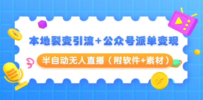 本地裂变引流+公众号派单变现+半自动无人直播（附软件+素材）-沐风资源库