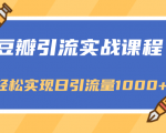 豆瓣引流实战课程，一个既能引流又能变现的渠道，轻松实现日引流量1000+-沐风资源库