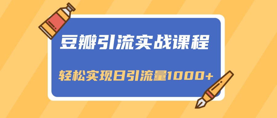 豆瓣引流实战课程，一个既能引流又能变现的渠道，轻松实现日引流量1000+-沐风资源库