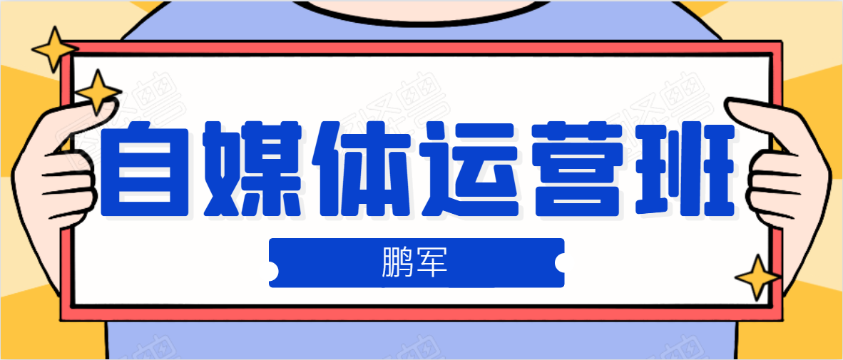 鹏哥自媒体运营班、宝妈兼职，也能月入2W，重磅推荐！【价值899元】-沐风资源库