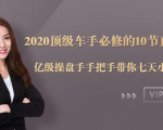 2020顶级车手必修的10节直通车课：亿级操盘手手把手带你七天小白变大神-沐风资源库