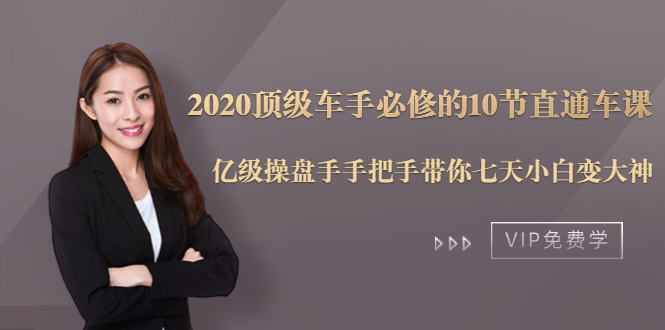 2020顶级车手必修的10节直通车课:亿级操盘手手把手带你七天小白变大神-沐风资源库