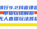 慎行抖音课程：带货玩法解析+无人直播玩法答疑-沐风资源库