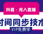 抖音无人直播时间同步技术，视频教程+改时间技术素材-沐风资源库