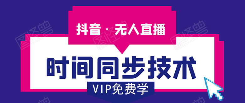 抖音无人直播时间同步技术，视频教程+改时间技术素材-沐风资源库
