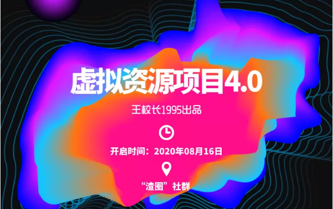 渣圈虚拟资源项目4.0，高利润虚拟单品，单利润80-800元左右-沐风资源库