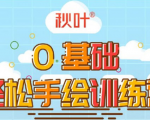 0基础轻松手绘训练营：轻松学会一门能赚钱的技能，好玩又有趣-沐风资源库