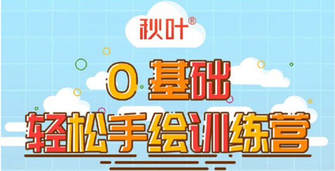 0基础轻松手绘训练营：轻松学会一门能赚钱的技能，好玩又有趣-沐风资源库