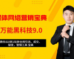 全媒体网络营销黑科技9.0：从0到1玩转全网引流、成交、裂变、营销工具宝典-沐风资源库