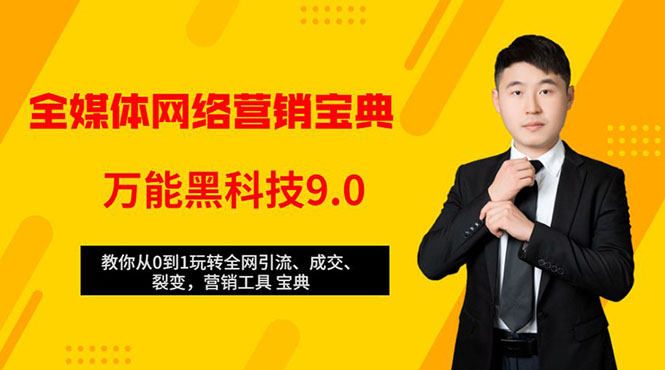 全媒体网络营销黑科技9.0：从0到1玩转全网引流、成交、裂变、营销工具宝典-沐风资源库
