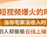 【0基础吸金视频变现课】每天5分钟，在家轻松做视频，开启月入过万的副业-沐风资源库