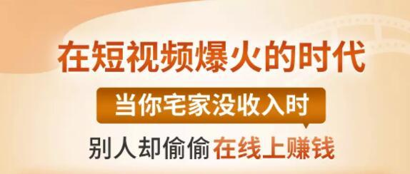 【0基础吸金视频变现课】每天5分钟，在家轻松做视频，开启月入过万的副业-沐风资源库