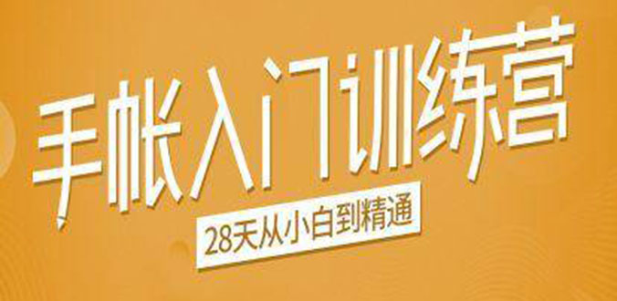 手帐入门训练营，28天从小白到精通：一纸一笔，记录我们闪闪发光的小日子-沐风资源库