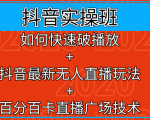 抖音实操班：如何快速破播放+抖音最新无人直播玩法+百分百卡直播广场技术-沐风资源库