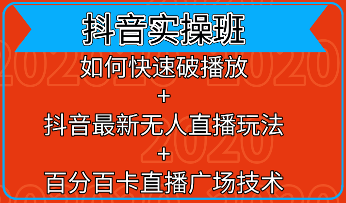 抖音实操班：如何快速破播放+抖音最新无人直播玩法+百分百卡直播广场技术-沐风资源库