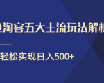 闲鱼淘客五大主流玩法解析，掌握后既能引流又能轻松实现日入500+-沐风资源库