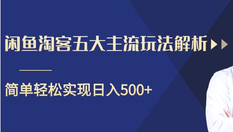 闲鱼淘客五大主流玩法解析，掌握后既能引流又能轻松实现日入500+-沐风资源库