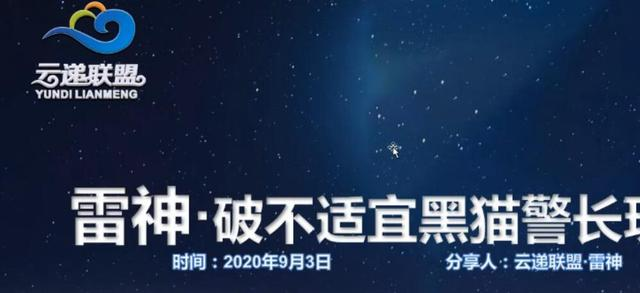 云递联盟雷神课程：抖音破不适宜黑猫警长玩法及剪辑方法-沐风资源库