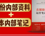 直播工具包：56份内部资料+直播操盘手运营笔记2.0【文字版+资料】-沐风资源库