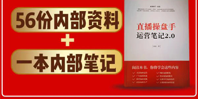直播工具包：56份内部资料+直播操盘手运营笔记2.0【文字版+资料】-沐风资源库