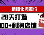 Yl精细化淘差价28天打造10000+利润店铺，精细化选品项目（附软件）-沐风资源库