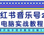柚子小红书音乐号2.0电脑实战教程，从零开始手把手教你日赚500+-沐风资源库