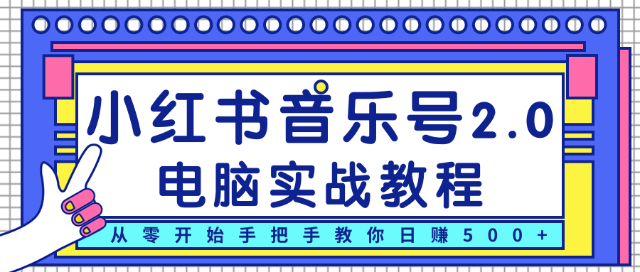 柚子小红书音乐号2.0电脑实战教程，从零开始手把手教你日赚500+-沐风资源库