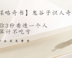 【千古谋略奇书】鬼谷子识人奇术：教你3秒看透一个人，少算计不吃亏-沐风资源库