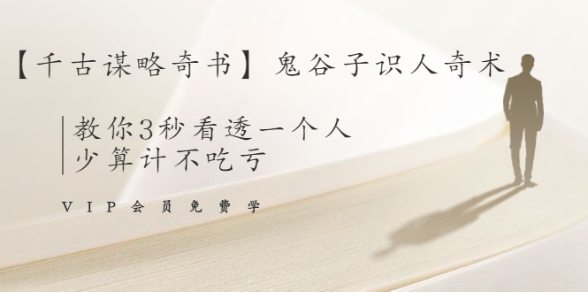 【千古谋略奇书】鬼谷子识人奇术：教你3秒看透一个人，少算计不吃亏-沐风资源库