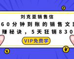 刘克亚销售信：60分钟到账的销售文案，闪赚秘诀，5天狂销830万-沐风资源库