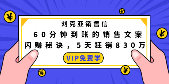 刘克亚销售信：60分钟到账的销售文案，闪赚秘诀，5天狂销830万-沐风资源库