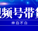 视频号带货红利项目，完整的从上手到出单的教程，单个账号稳定在300元左右-沐风资源库