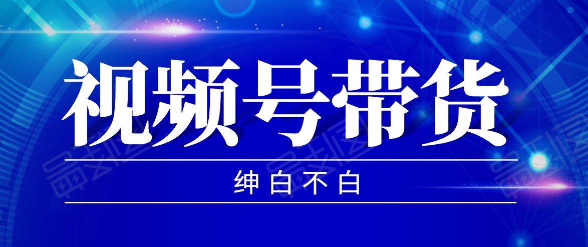 视频号带货红利项目，完整的从上手到出单的教程，单个账号稳定在300元左右-沐风资源库