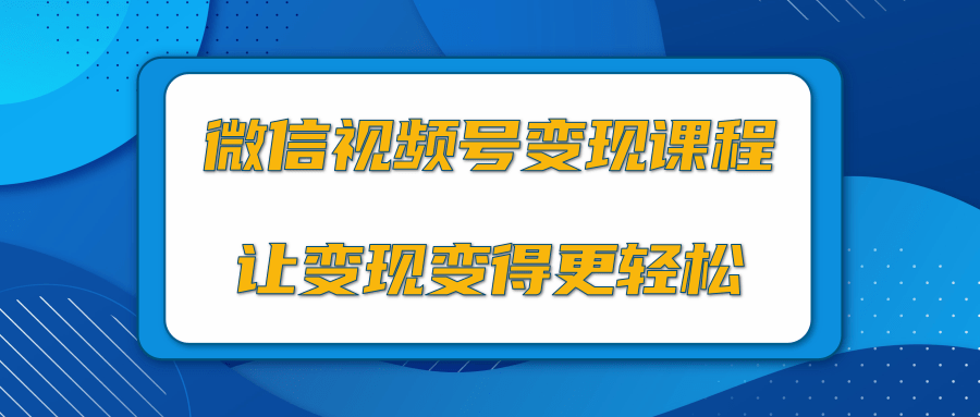 微信视频号变现项目，0粉丝冷启动项目和十三种变现方式-沐风资源库