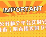 J总9月抖音最新课程：不适宜公开和全平台实时转播直接去重技术【附直播实时下载器】-沐风资源库