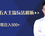 柚子咸鱼淘客五大主流玩法解析，掌握后既能引流又能轻松实现日入500+-沐风资源库