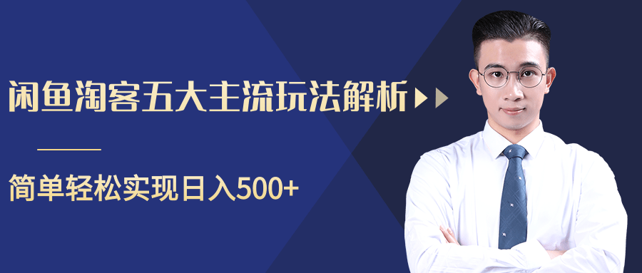 柚子咸鱼淘客五大主流玩法解析,掌握后既能引流又能轻松实现日入500+-沐风资源库