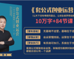 套公式创业运，捅破互联网创业收入窗户纸，让天下没有难做的副业-沐风资源库