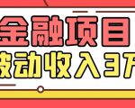Yl老师最新金融项目，一部手机即可操作，每天只需一小时，轻松做到被动收入3万-沐风资源库