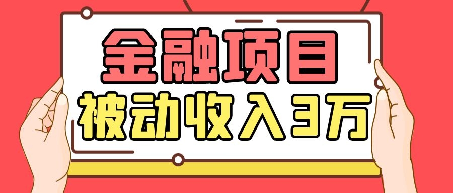 Yl老师最新金融项目，一部手机即可操作，每天只需一小时，轻松做到被动收入3万-沐风资源库