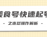 柚子教你新手也可以学会的连怼解析法，美食号快速起号操作思路-沐风资源库