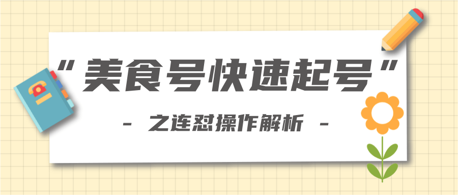 柚子教你新手也可以学会的连怼解析法，美食号快速起号操作思路-沐风资源库