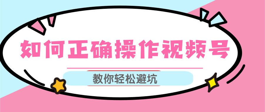 视频号运营推荐机制上热门及视频号如何避坑，如何正确操作视频号-沐风资源库