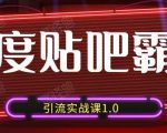 狼叔百度贴吧霸屏引流实战课1.0，带你玩转流量热门聚集地-沐风资源库