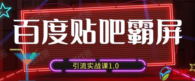 狼叔百度贴吧霸屏引流实战课1.0，带你玩转流量热门聚集地-沐风资源库